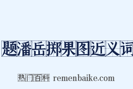 题潘岳掷果图近义词是什么意思的图片